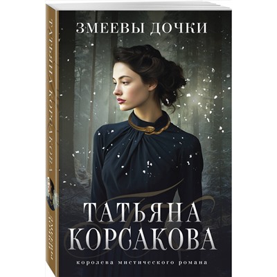 Эксмо Татьяна Корсакова "Змеевы дочки"