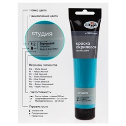 Акриловая краска 110 мл "Студия" бирюзовая, в тубе 2802110412 Гамма