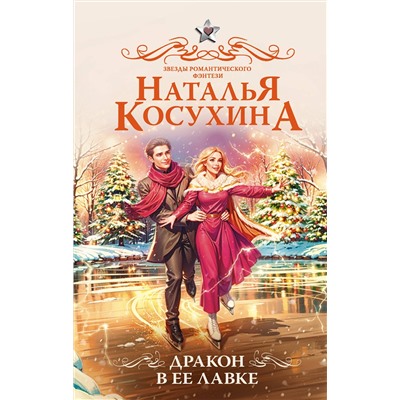 АСТ Наталья Косухина "Дракон в ее лавке"