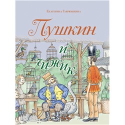 Эксмо Екатерина Гаврюшкина "Пушкин и чижик (с иллюстрациями; Лето, книга 2)"