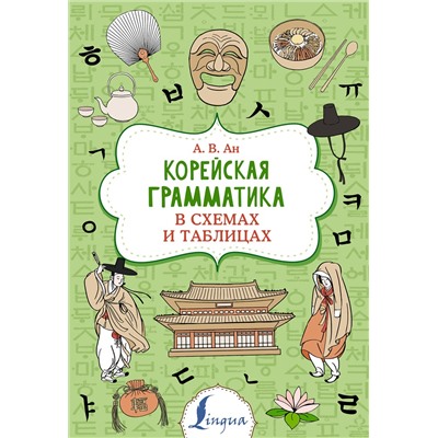 АСТ Александр Викторович Ан "Корейская грамматика в схемах и таблицах"