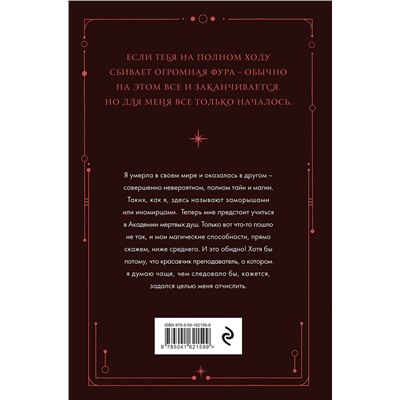 Эксмо Матильда Старр "Академия мертвых душ. Неправильная студентка (Книга №1)"