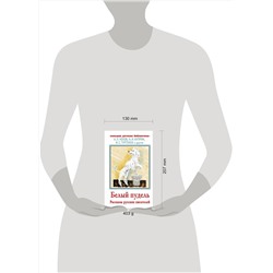 АСТ Тургенев И.С., Чехов А.П., Горький М. "Белый пудель. Рассказы русских писателей"