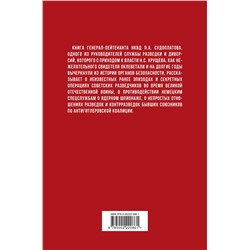 Эксмо Павел Судоплатов "Победа в тайной войне. 1941-1945 годы"