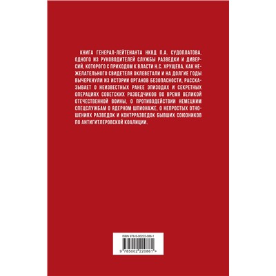 Эксмо Павел Судоплатов "Победа в тайной войне. 1941-1945 годы"