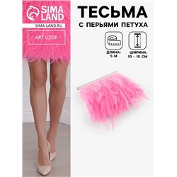 Перья петуха декоративные, на ленте, 10-15 см, 5±0.5 м, розовые