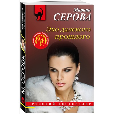 Эксмо Марина Серова "Эхо далекого прошлого"