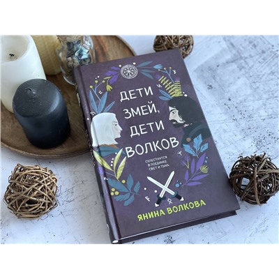 Эксмо Янина Волкова "Дети змей, дети волков"