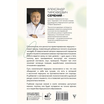 АСТ Семений А.Т. "Сознательная медицина: биотехнологии здоровья"