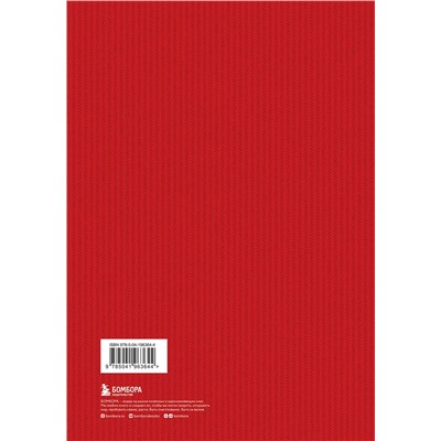 Эксмо Карл Маркс "Капитал: критика политической экономии. Том 1 Красный"