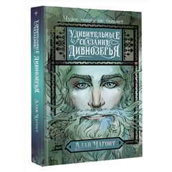 АСТ Алан Чароит "Удивительные сказания Дивнозёрья"