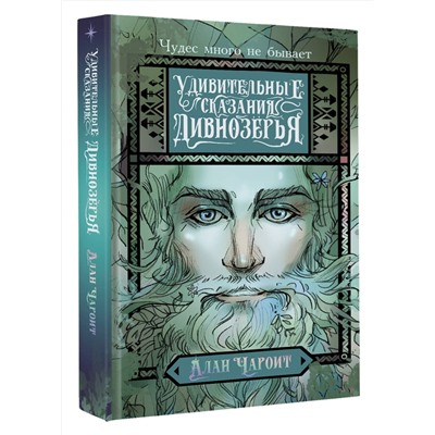 АСТ Алан Чароит "Удивительные сказания Дивнозёрья"