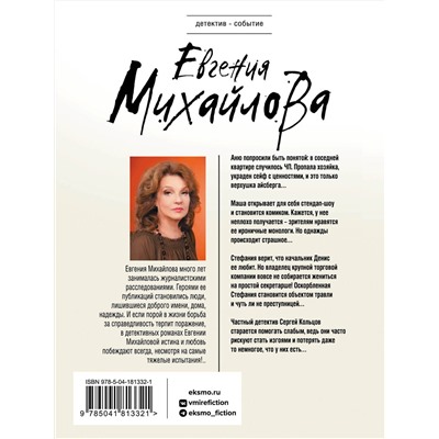 Эксмо Евгения Михайлова "Утешение изгоев"
