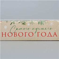 Коробка складная новогодняя «Лучшего Нового года», 20×12×4 см