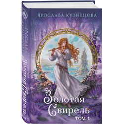 Эксмо Ярослава Кузнецова "Золотая свирель. Том 1"