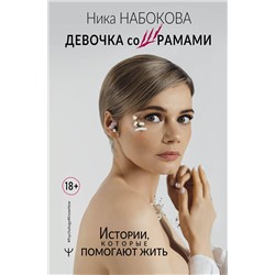 АСТ Ника Набокова "Девочка со шрамами. Истории, которые помогают жить"