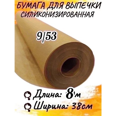 Бумага для выпечки 8 м
