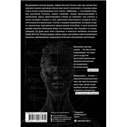 АСТ Дэвид Фостер Уоллес "Забвение"