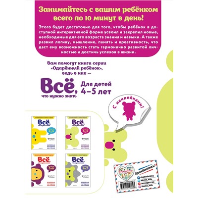Эксмо "Всё, что нужно знать: для детей 4–5 лет"