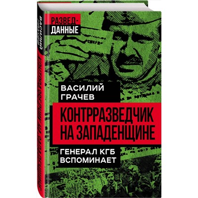 Эксмо Василий Грачев "Контрразведчик на Западенщине"