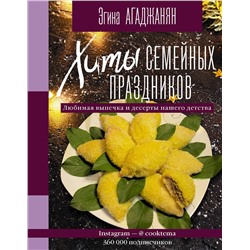 АСТ Агаджанян Эгина "Хиты семейных праздников. Любимая выпечка и десерты нашего детства"