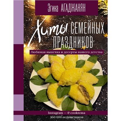 АСТ Агаджанян Эгина "Хиты семейных праздников. Любимая выпечка и десерты нашего детства"