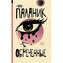 АСТ Чак Паланик "Обреченные"