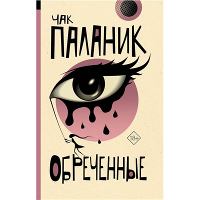 АСТ Чак Паланик "Обреченные"