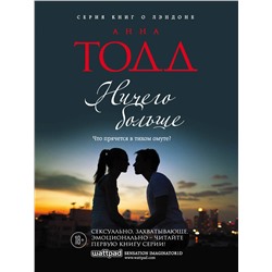 Эксмо Анна Тодд "Ничего больше"