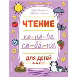Эксмо С. А. Тимофеева, С. В. Игнатова "Чтение"