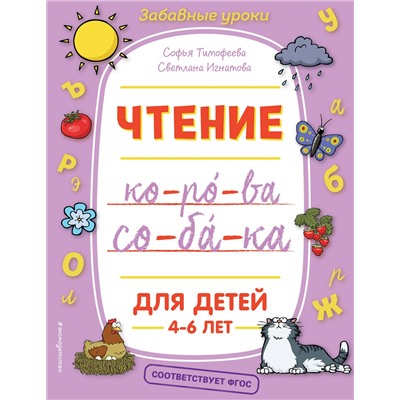 Эксмо С. А. Тимофеева, С. В. Игнатова "Чтение"