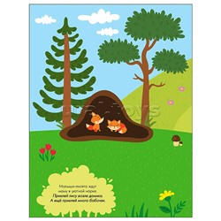 Наклейки для малышей. В лесу