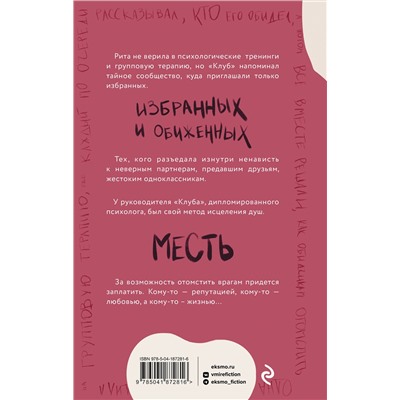 Эксмо Александра Байт "Клуб анонимных мстителей"