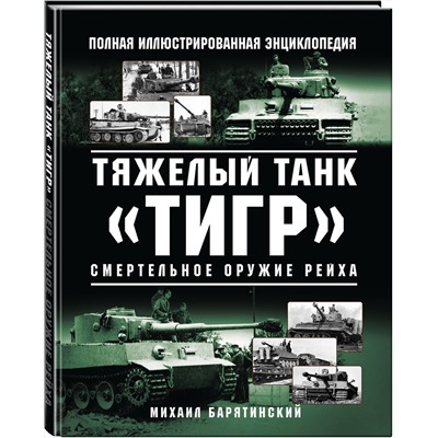 Эксмо Михаил Барятинский "Тяжелый танк «Тигр». Смертельное оружие Рейха"