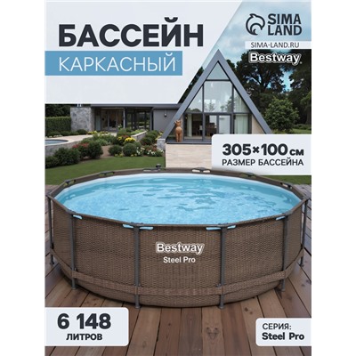 УЦЕНКА Бассейн каркасный Steel Pro, 305×100 см, круглый, 5617P Bestway