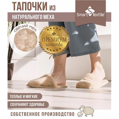 Тапочки "Домашнее тепло" из овечьего меха на трикотаж. основе (Бежевый)