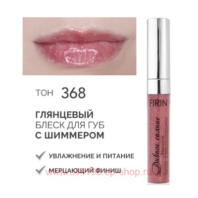 FIRIN Блеск для губ Дивное сияние полупрозрачный с шиммером тон 368 Причудливый калейдоскоп