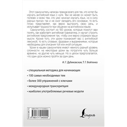 АСТ И. Г. Дубиковская, Т. Г. Войтенко "Интенсивный курс английского языка для начинающих"