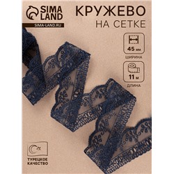 Кружево на сетке, 45 мм, 11±1 м, тёмно-синее