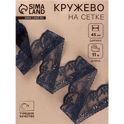 Кружево на сетке, 45 мм, 11±1 м, тёмно-синее