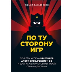 Эксмо Джуст ван Дренен "По ту сторону игр. Принципы успеха Minecraft, Angry Birds, Pokémon GO и других феноменов мировой гейминдустрии"