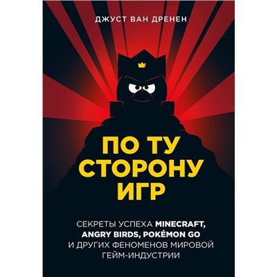 Эксмо Джуст ван Дренен "По ту сторону игр. Принципы успеха Minecraft, Angry Birds, Pokémon GO и других феноменов мировой гейминдустрии"