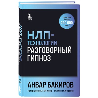 Эксмо Анвар Бакиров "НЛП-технологии: Разговорный гипноз (шрифтовая обложка)"