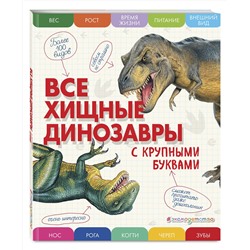 Эксмо Елена Ананьева "Все хищные динозавры с крупными буквами"