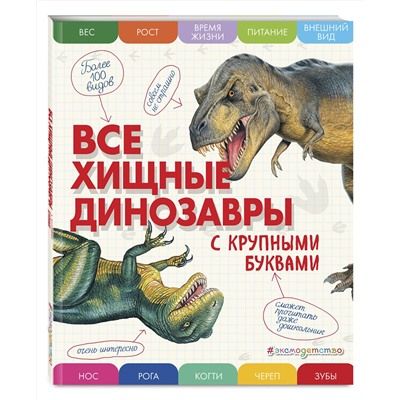 Эксмо Елена Ананьева "Все хищные динозавры с крупными буквами"