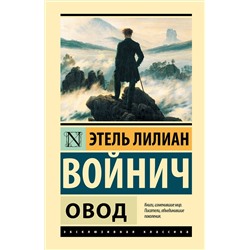 АСТ Этель Лилиан Войнич "Овод"