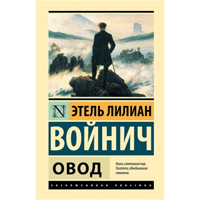 АСТ Этель Лилиан Войнич "Овод"
