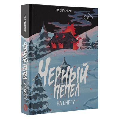 АСТ Яна Спасибко "Черный пепел на снегу"
