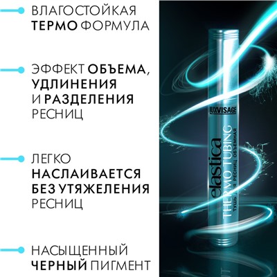 Тушь для ресниц  ELASTICA THERMO TUBING объемная чёрная