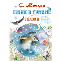АСТ Козлов С.Г. "Ежик в тумане. Сказки"